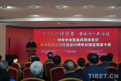 唐卡新韻譜華章，雪域同心共輝煌——致敬西藏自治區(qū)成立60周年主題唐卡展在京開(kāi)幕